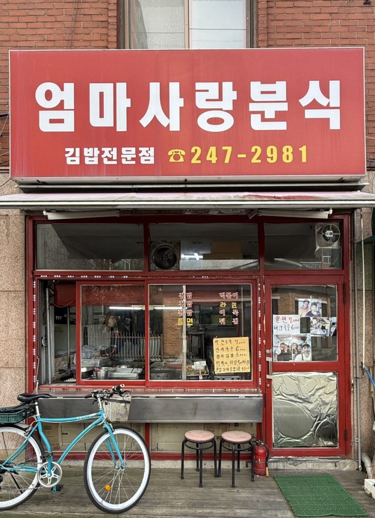 엄마사랑분식 이미지