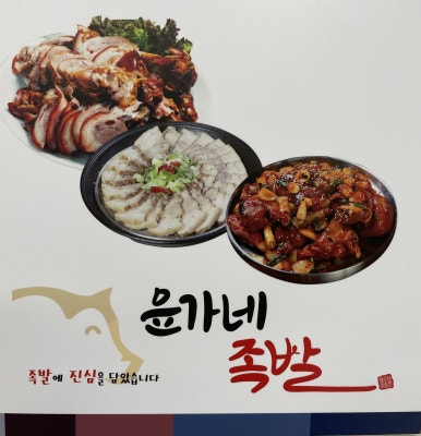 윤가네족발 이미지