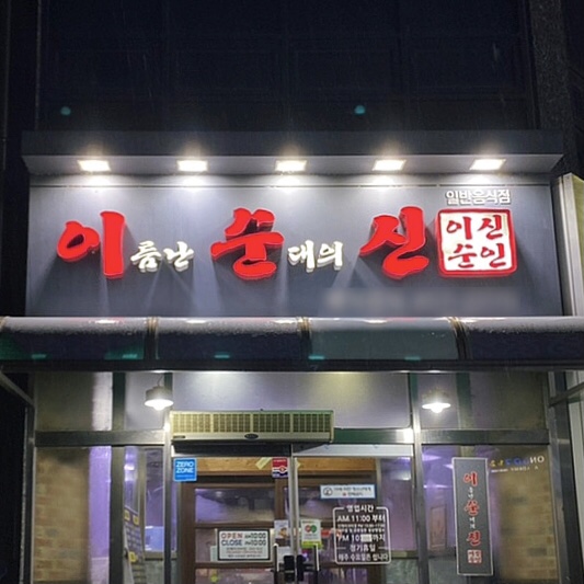 이름난 순대의 신 이미지
