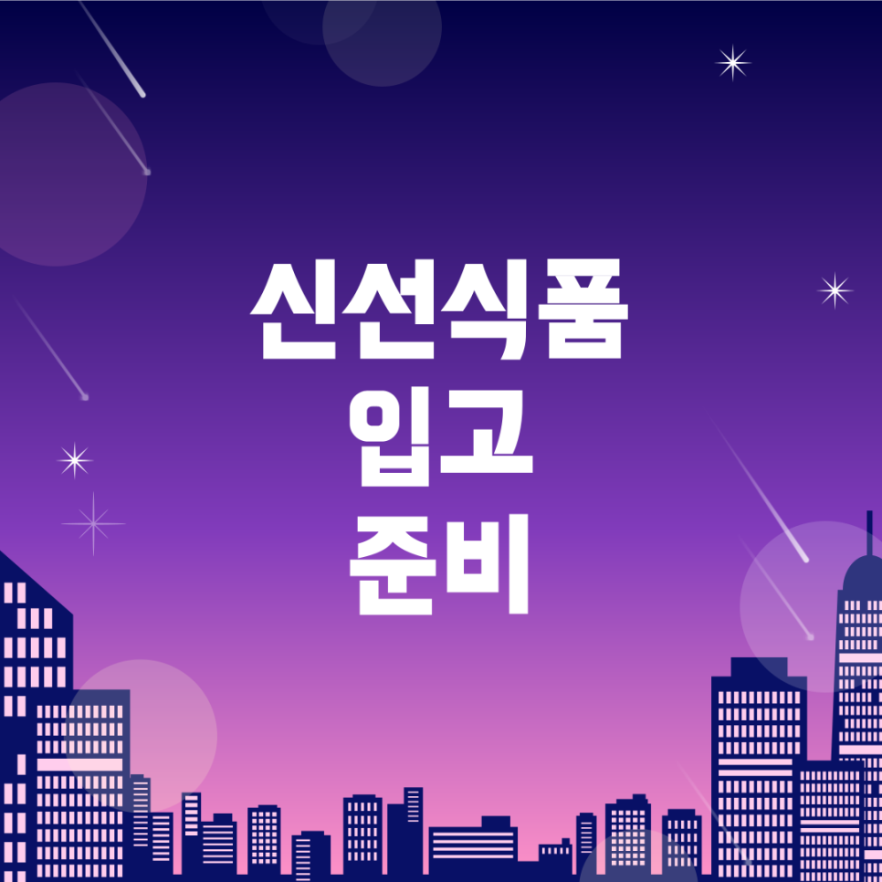 신선식품 이미지