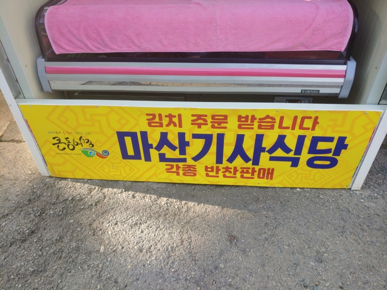 마산기사식당 이미지