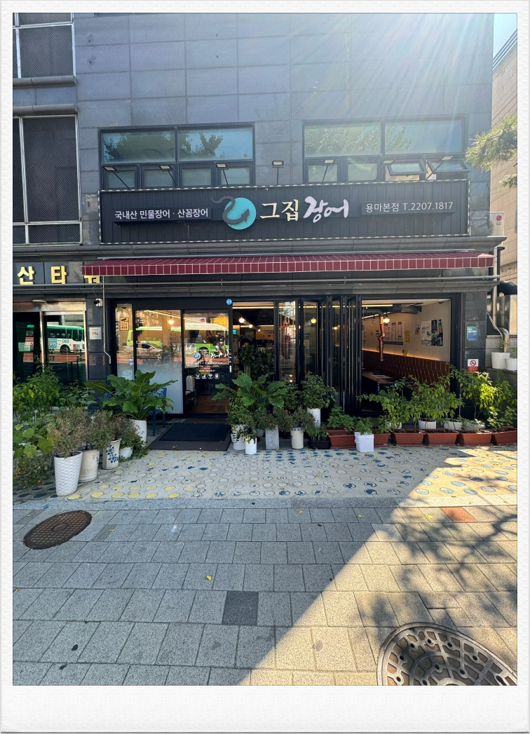 산꼼장어민물장어 이미지