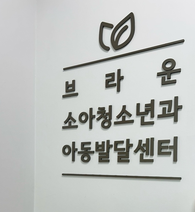 브라운소아청소년과의원 이미지