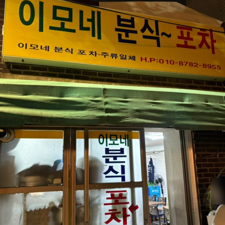 이모분식&포차 이미지