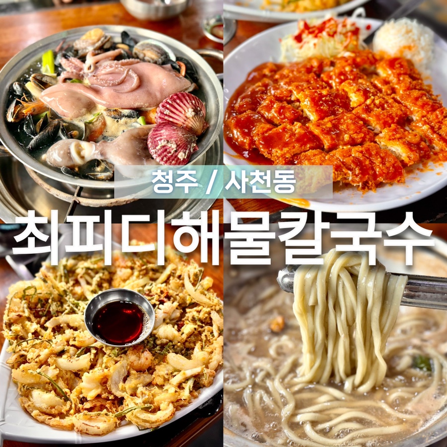 최피디해물칼국수 율량사천점 이미지