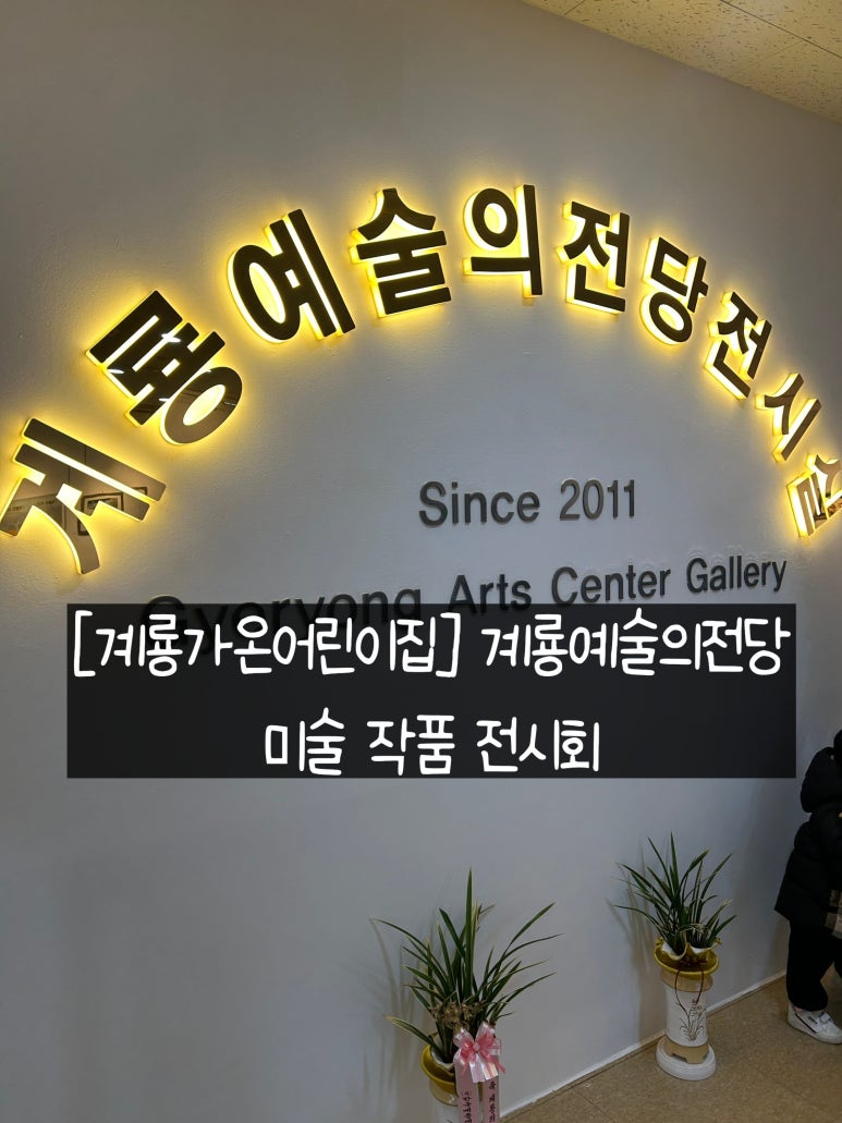 예술의전당어린이집 이미지