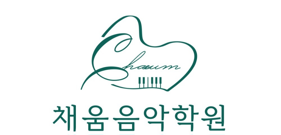 채움음악학원 이미지
