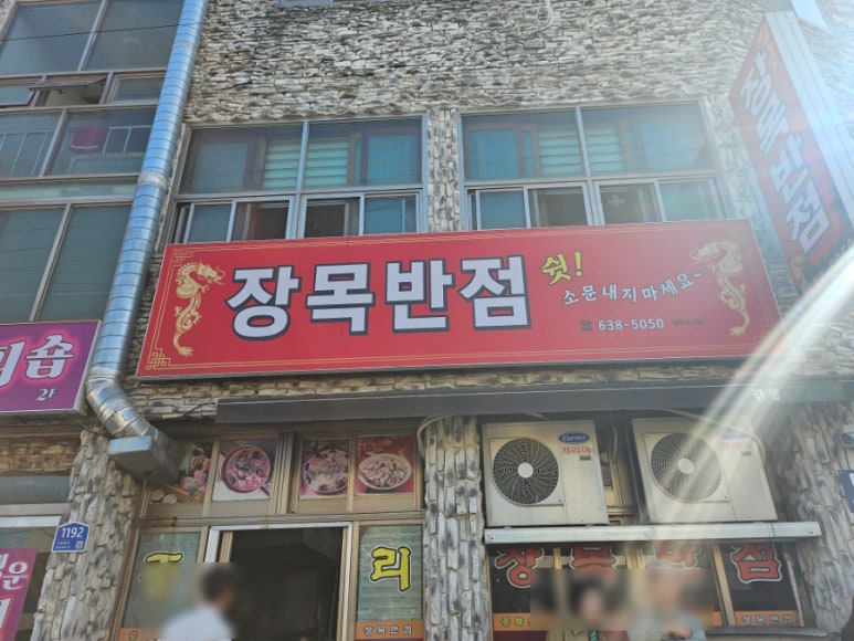 장목반점 이미지