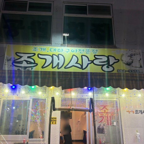 조개사랑수산물 이미지