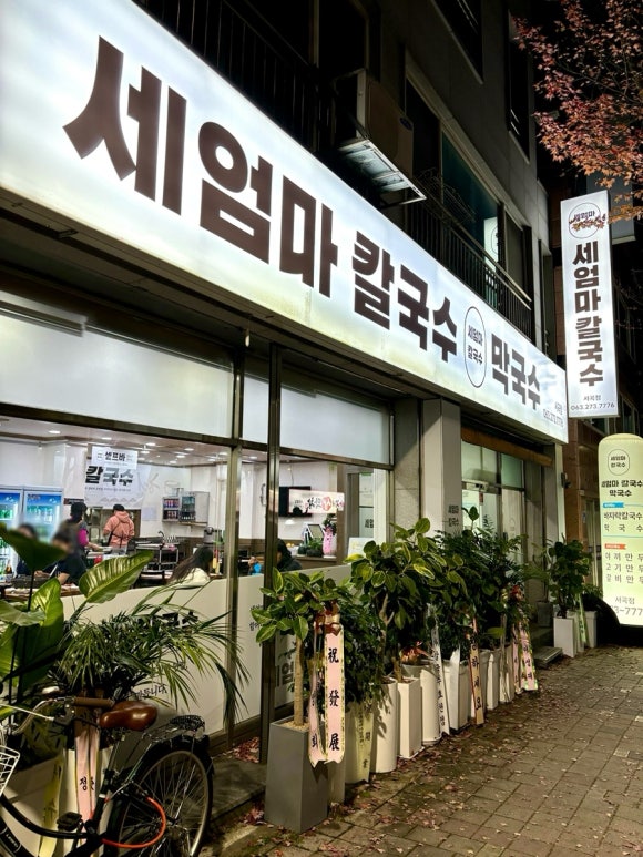 세엄마칼국수서곡점 이미지