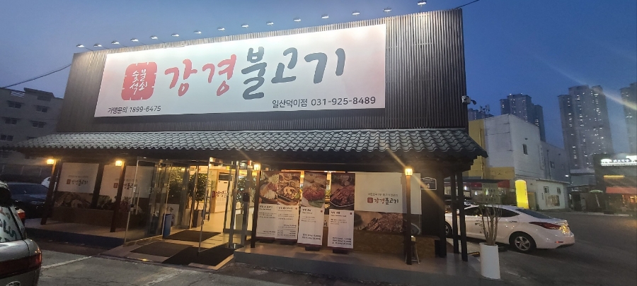 강경불고기일산덕이점 이미지