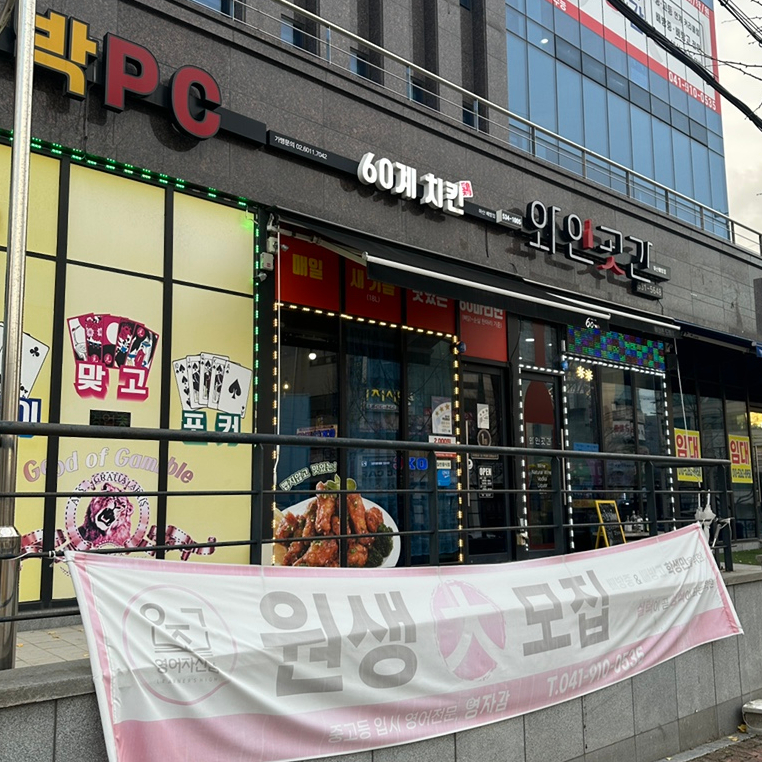 60계치킨 (아산배방점) 이미지