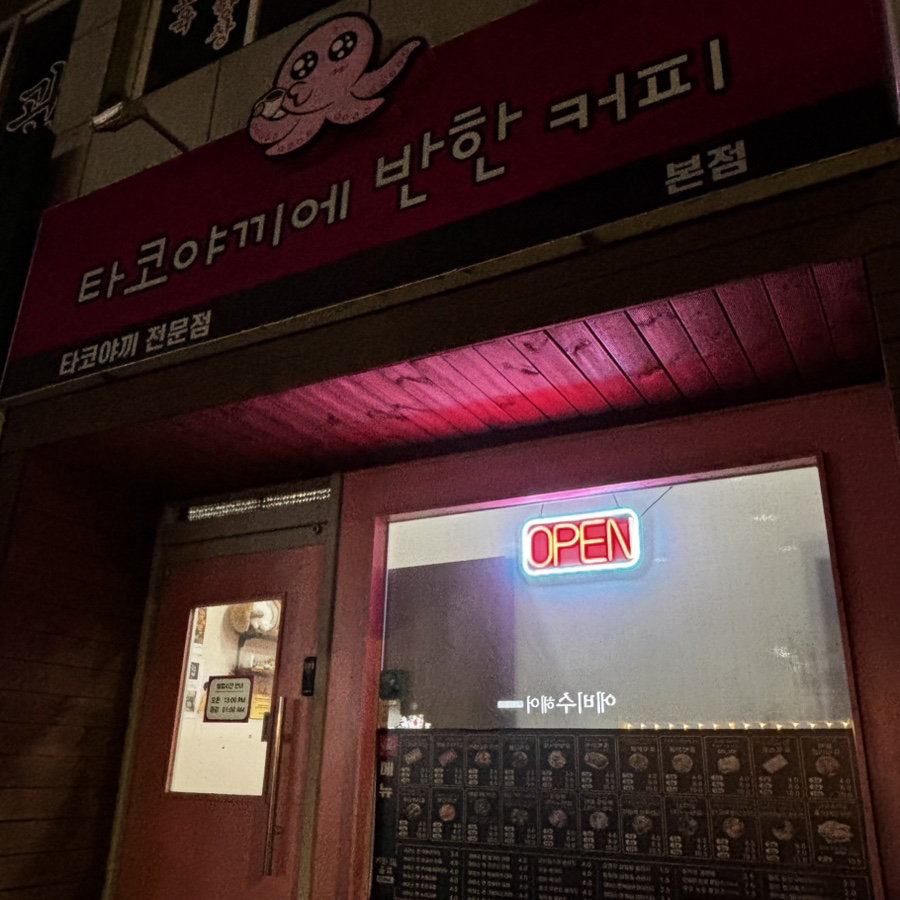 타코야끼에반한커피 이미지