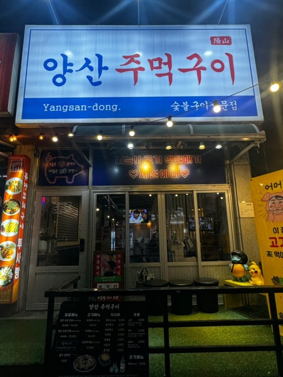 양산주먹구이 이미지