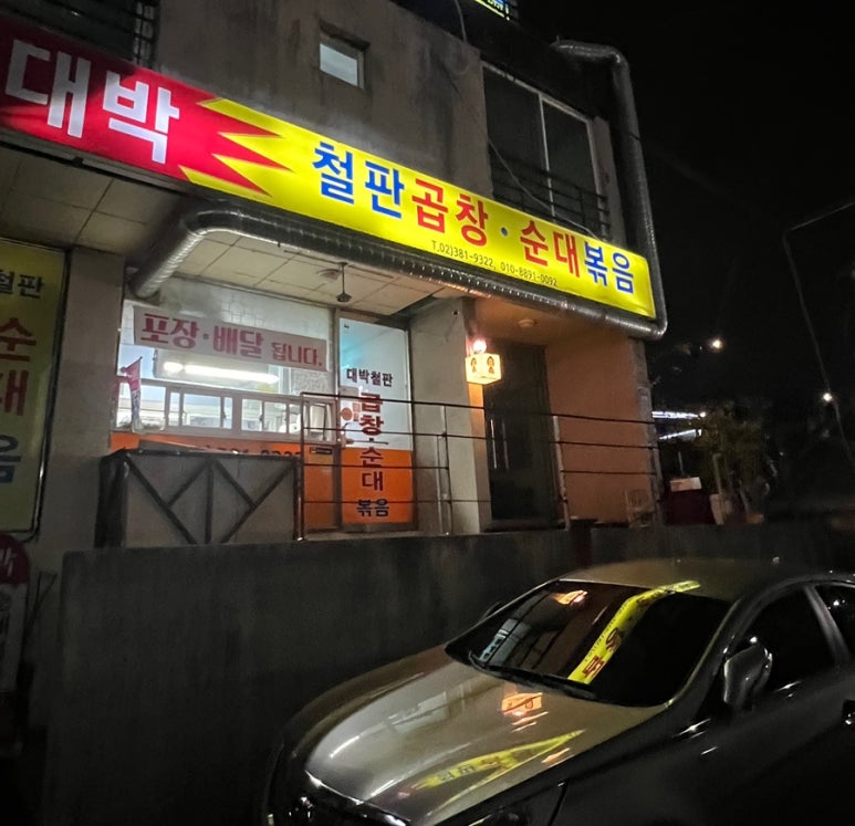 대박철판곱창순대볶음 이미지