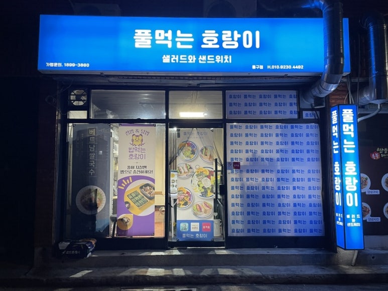 풀먹는호랑이 동구점 이미지