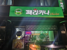 페리카나강화 이미지