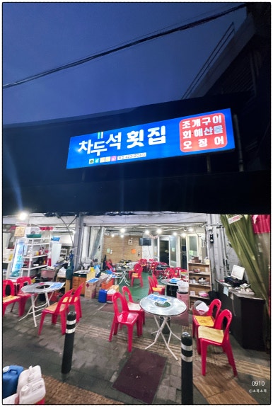 차두석횟집 이미지