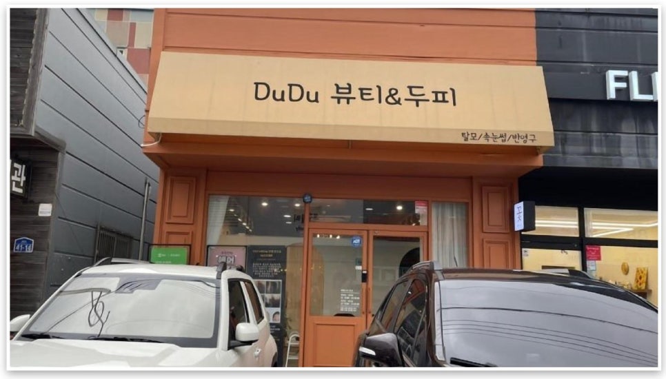두두뷰티&두피 이미지