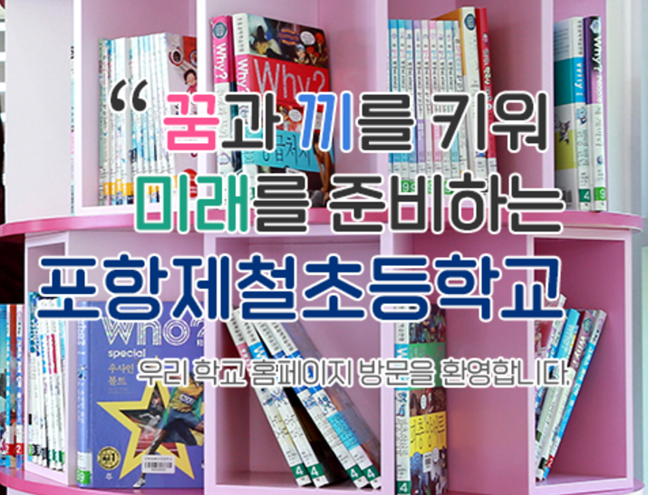 포항제철초등학교 이미지