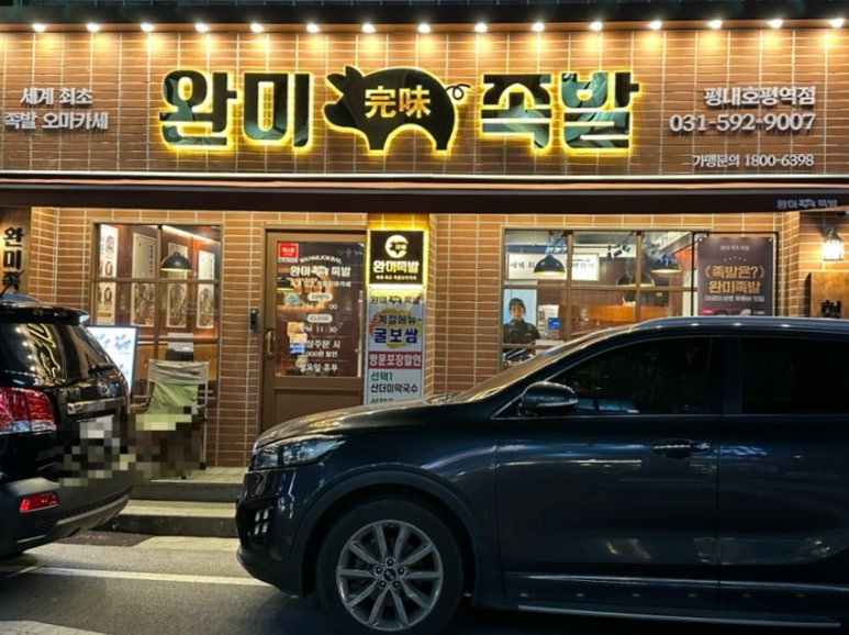 완미족발평내호평역점 이미지