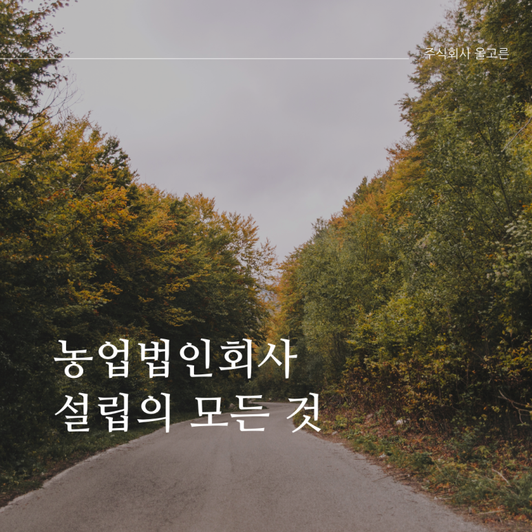 주식회사 농업회사법인 귀농 이미지