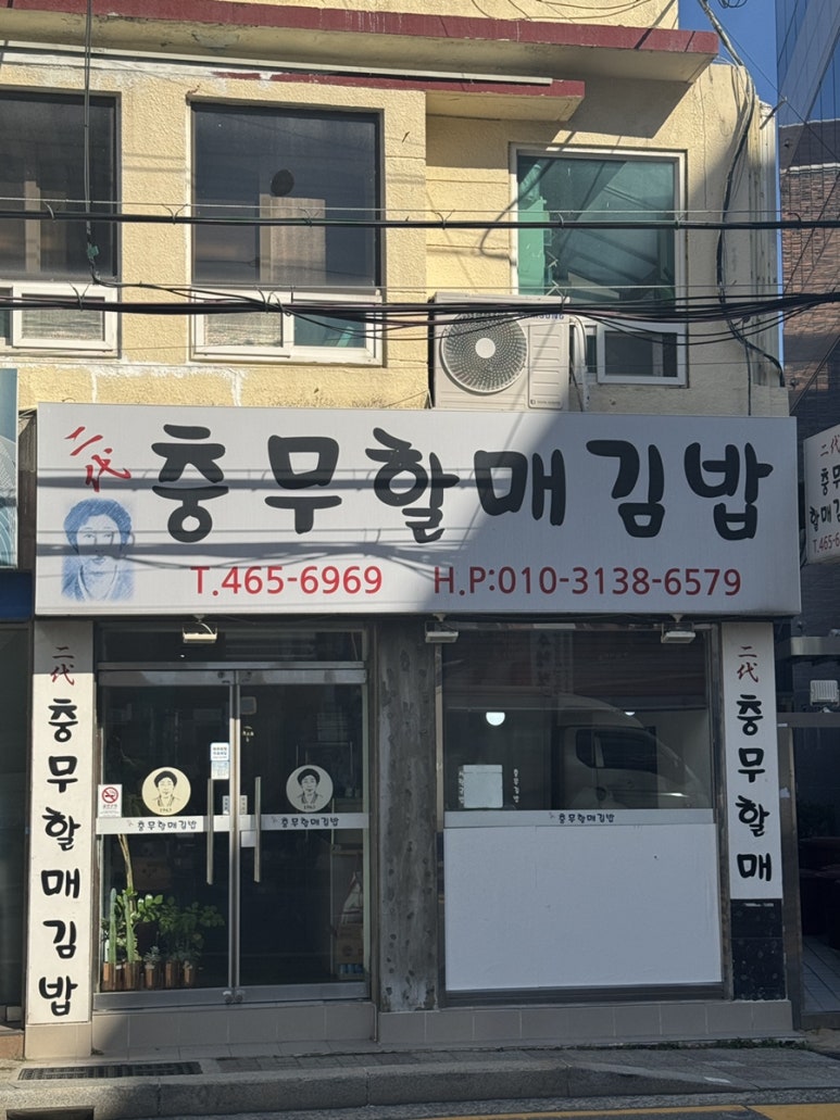 이대충무할매김밥 이미지
