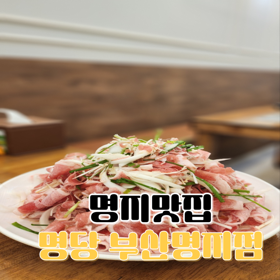 명당 부산명지점 이미지