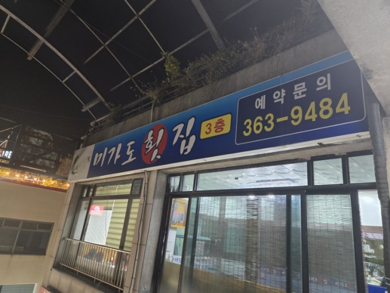미가도횟집 이미지