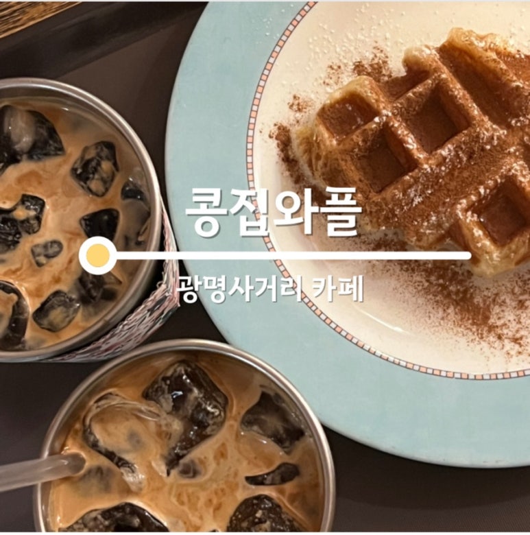 콩집와플 이미지