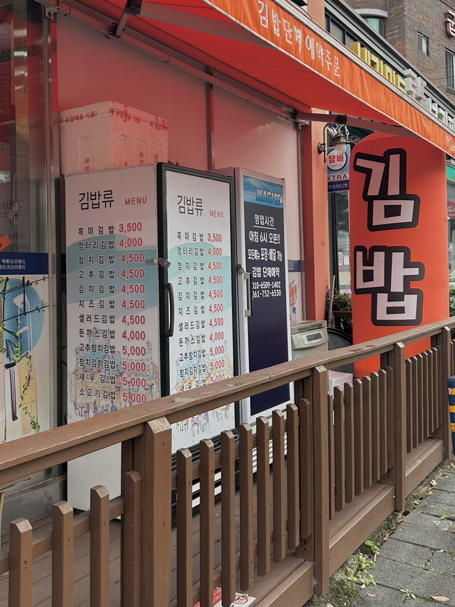 맛드림김밥랜드용당점 이미지