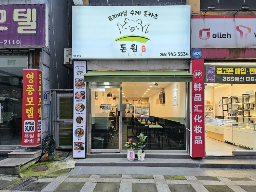 돈원부타소노신제주점 이미지