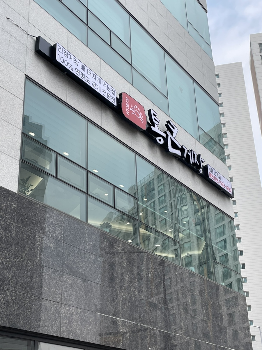 통큰게장 이미지