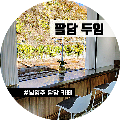 팔당두잉 이미지