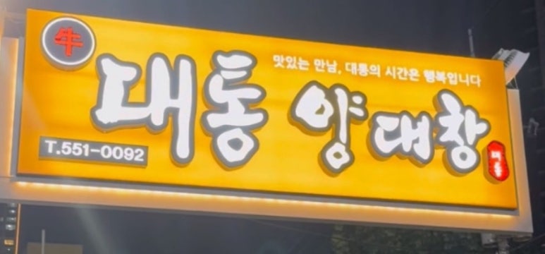 대통양대창 이미지