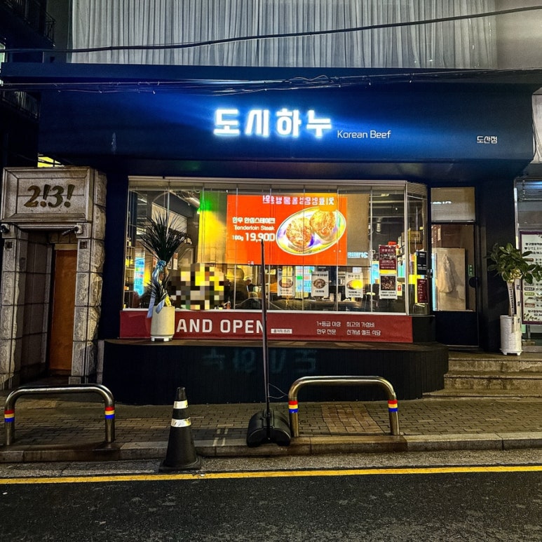 도시하누 도산점 이미지