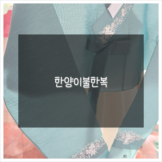 한양이불한복 이미지