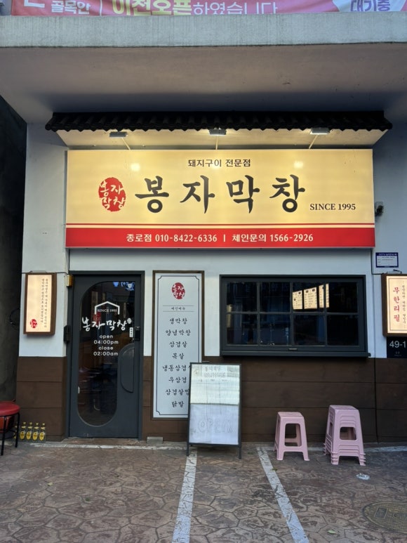 봉자막창 종로점 이미지