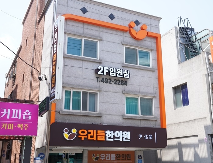 우리들한의원 이미지