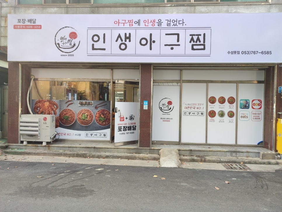 인생아구찜수성못점 이미지