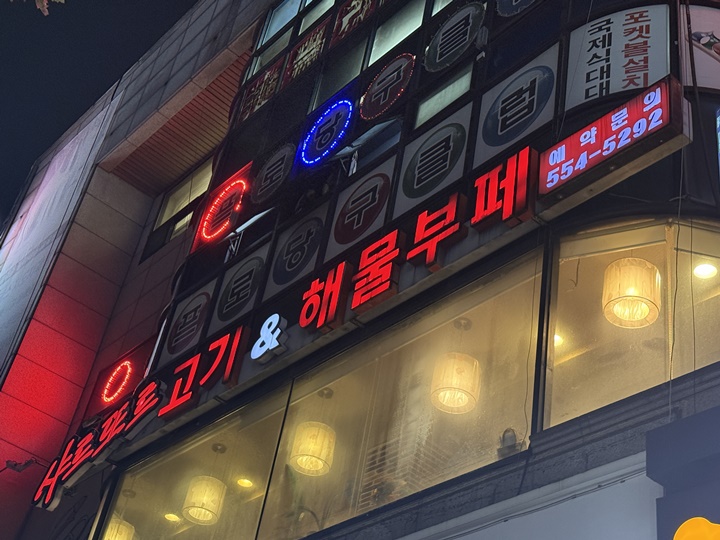 고기랑해물 이미지