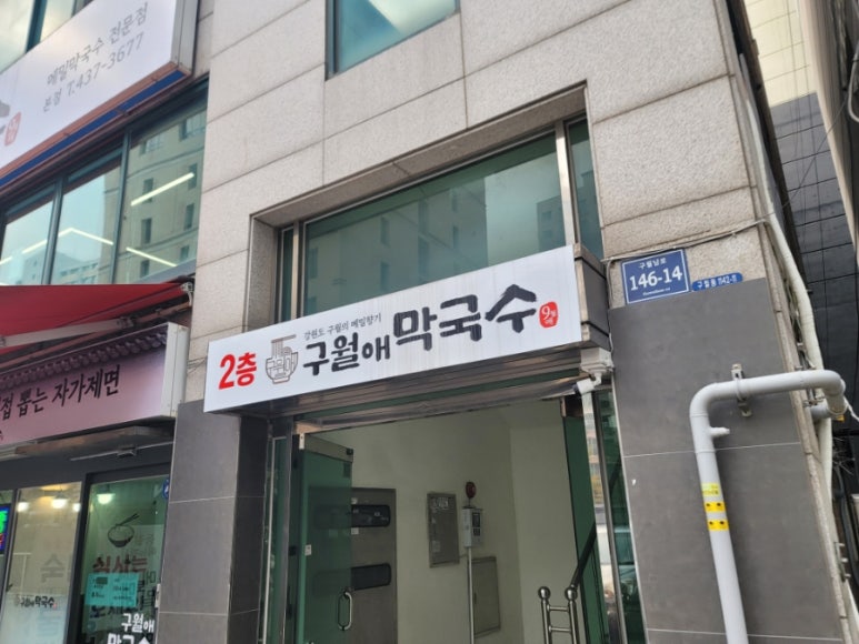 구월애 막국수 이미지