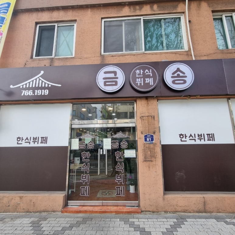 금송한식뷔페 이미지