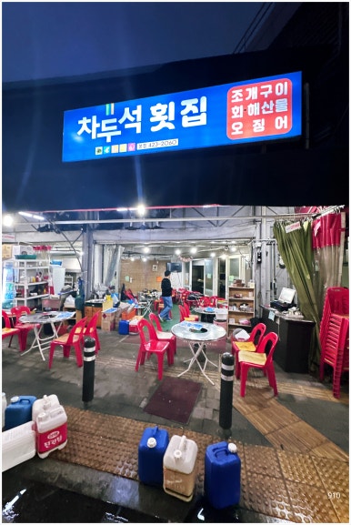 차두석횟집 이미지