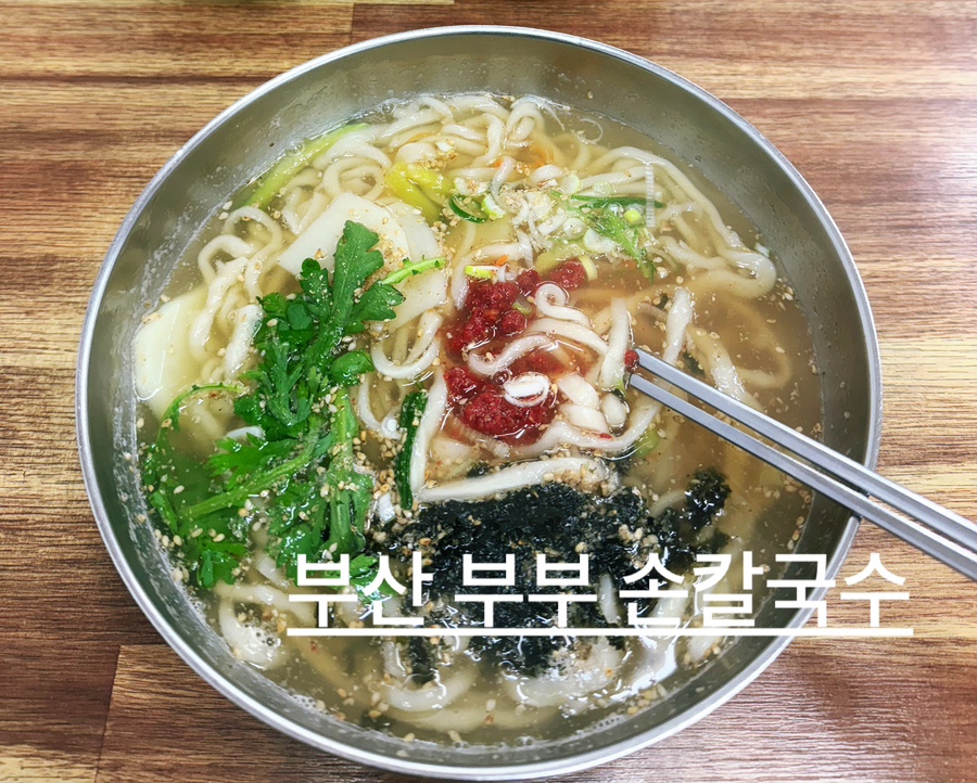 부부손칼국수 이미지