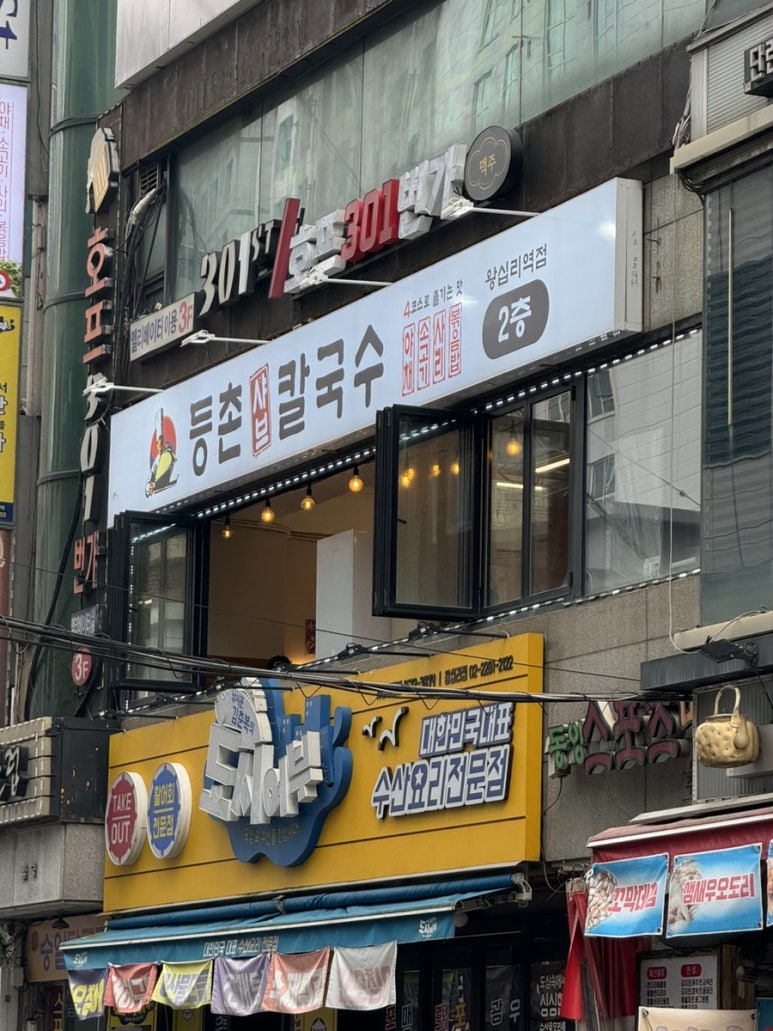 등촌샤브칼국수왕십리역점 이미지
