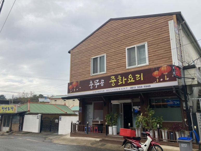 충무공중화요리 이미지