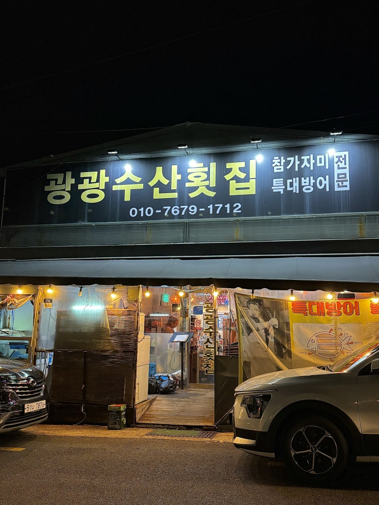 광광수산횟집 이미지