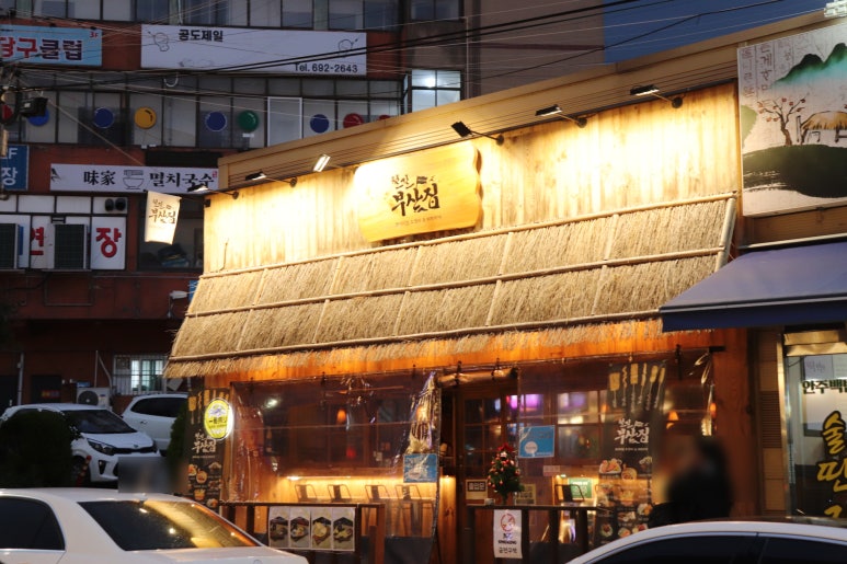 철길부산집 공도점 이미지