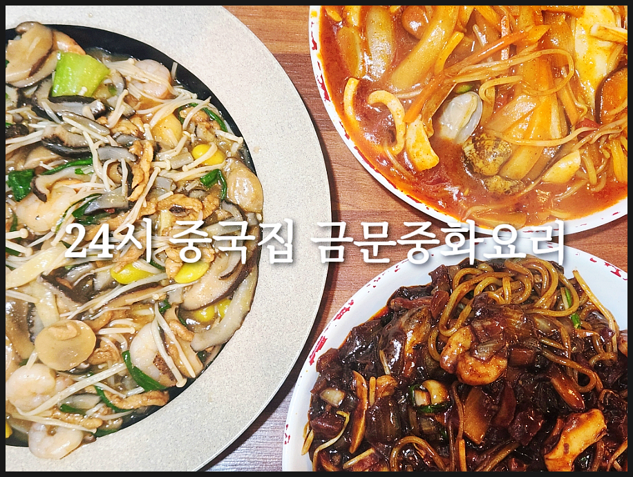 금문중화요리 이미지